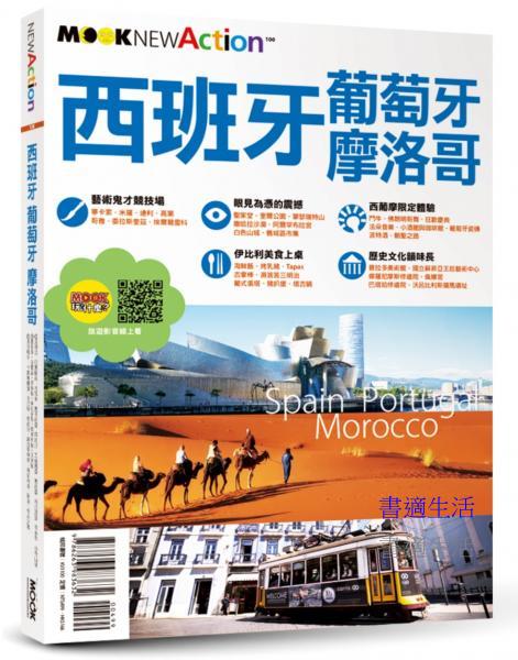 NEW ACTION－西班牙．葡萄牙．摩洛哥