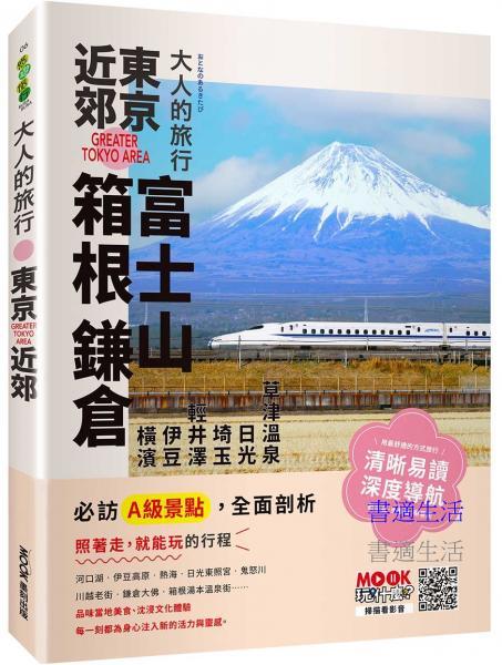 大人的旅行：東京近郊