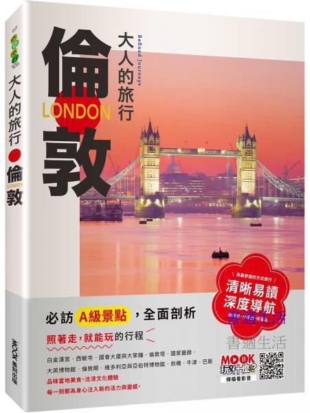 大人的旅行：倫敦