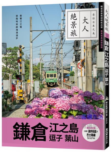 大人絕景旅－鎌倉．江之島．逗子．葉山