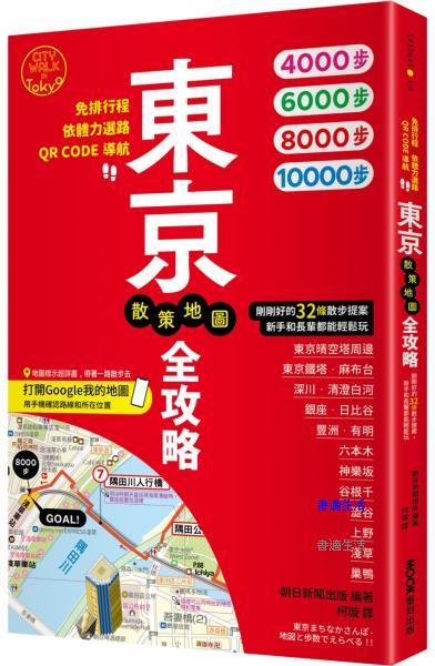東京散策地圖全攻略：免排行程X依體力選路X QR CODE導航！剛剛好的32條散步提案，新手和長輩都能輕鬆玩