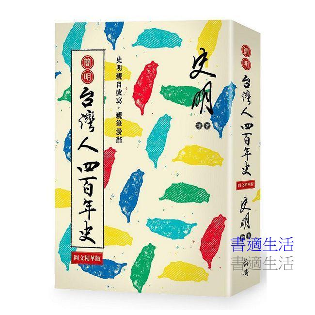 簡明台灣人四百年史：圖文精華版