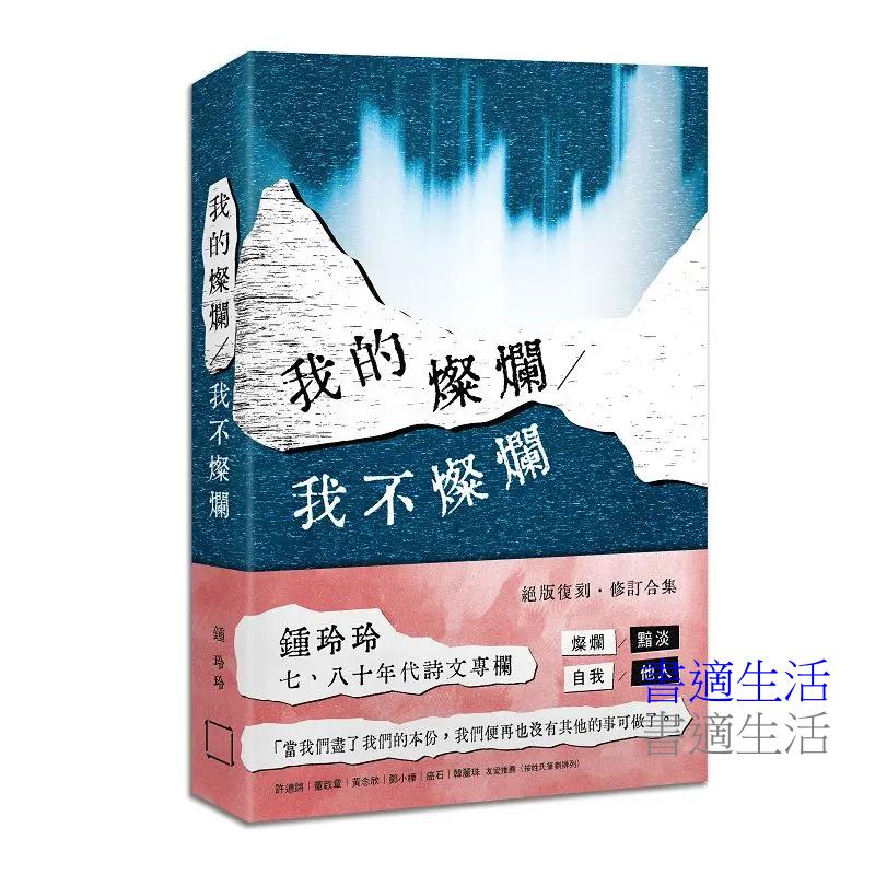 我的燦爛／我不燦爛