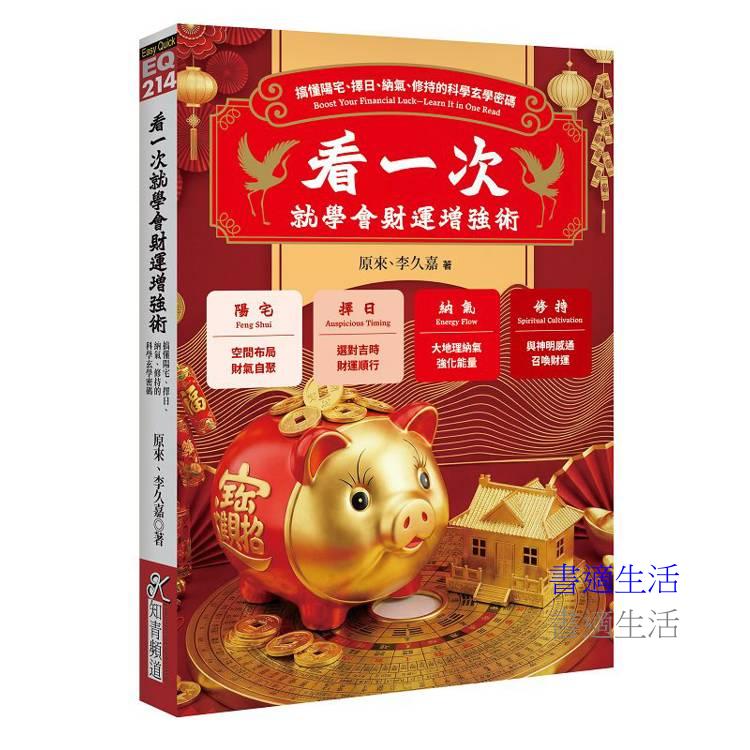 看一次就學會財運增強術：搞懂陽宅、擇日、納氣、修持的科學玄學密碼
