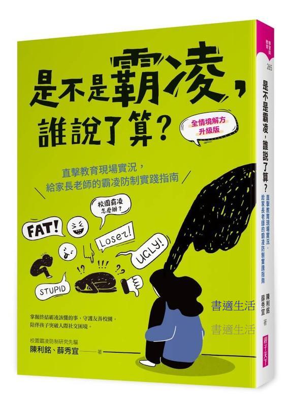 是不是霸凌，誰說了算？【全情境解方升級版】：直擊教育現場實況，給家長老師的霸凌防制實踐指南