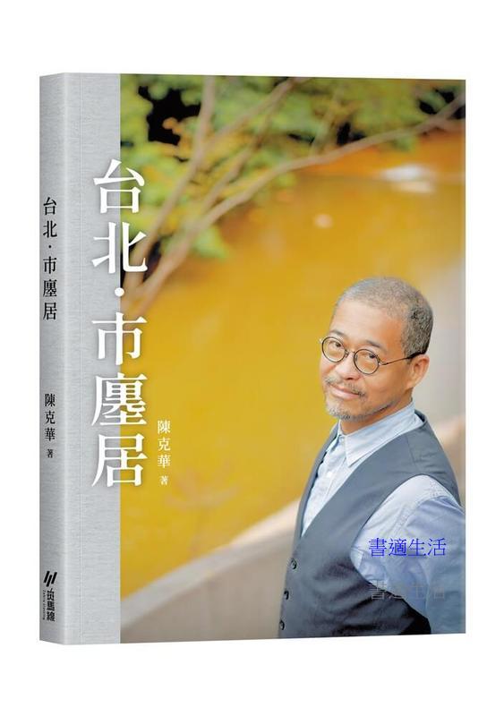 台北．市廛居