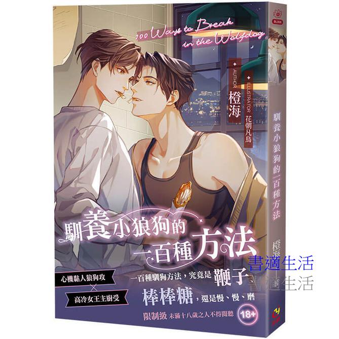 馴養小狼狗的一百種方法 ＢＬ 首刷限定版(限制級)