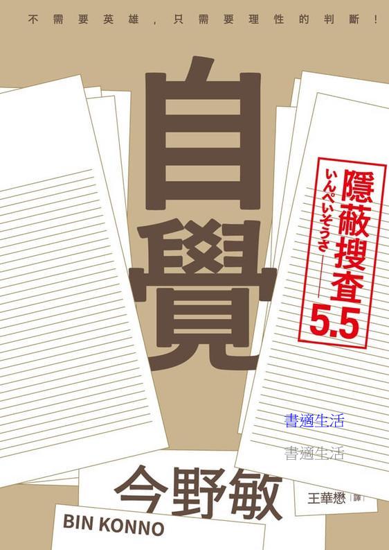自覺：隱蔽搜查5.5