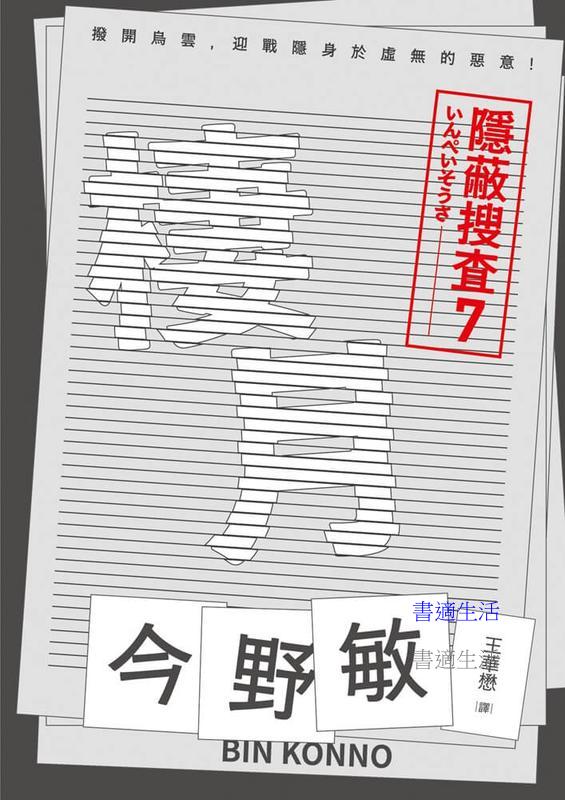 棲月：隱蔽搜查7