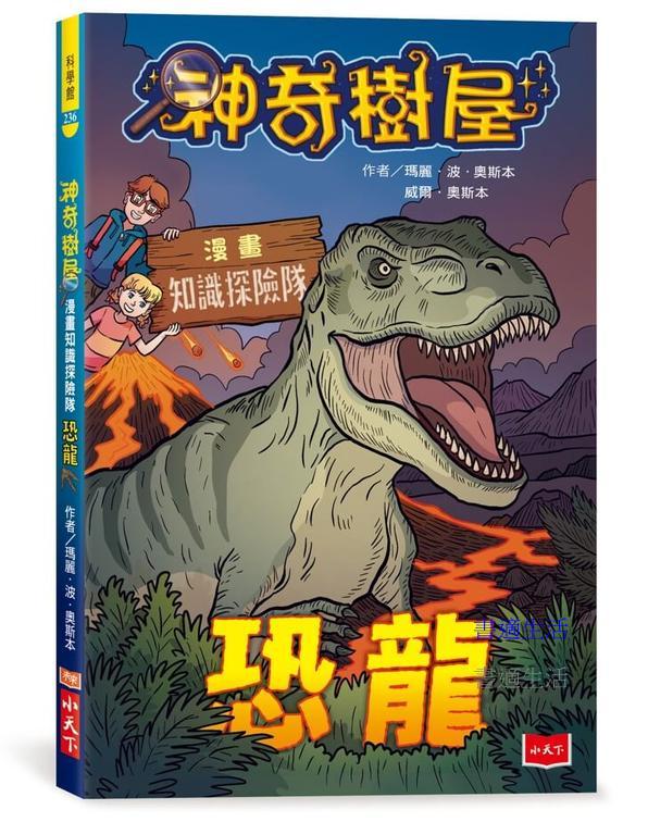 神奇樹屋漫畫知識探險隊：恐龍