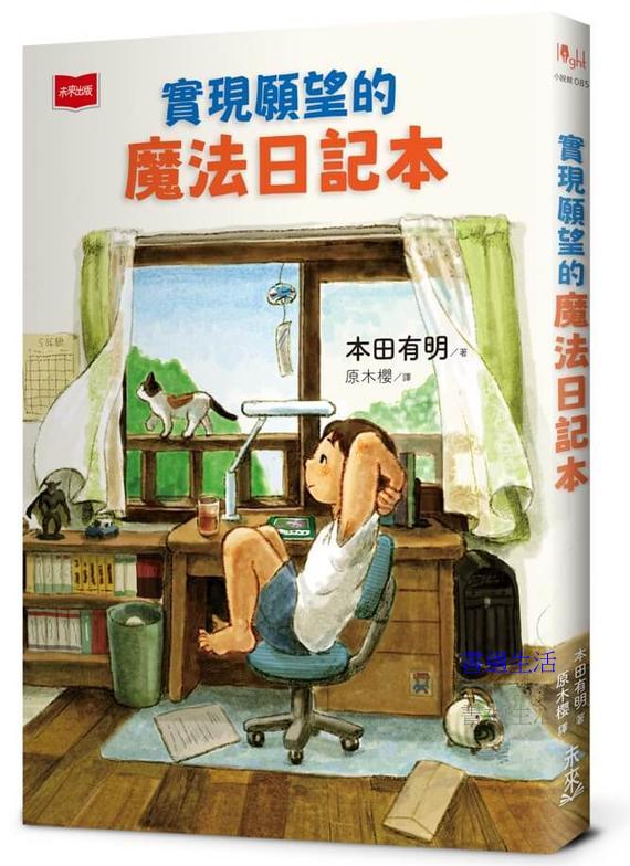實現願望的魔法日記本