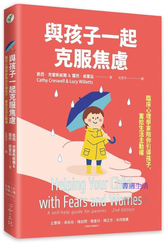 與孩子一起克服焦慮：臨床心理學家陪你引導孩子，重拾生活主動權