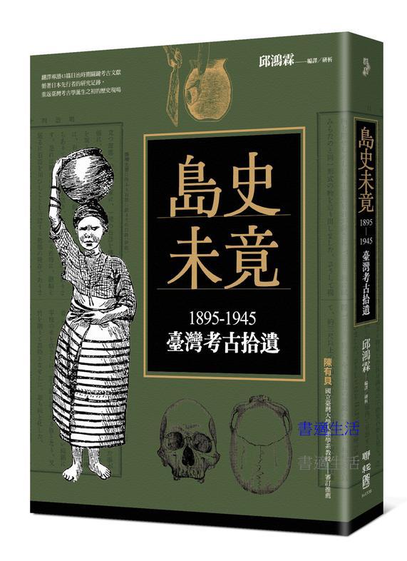 島史未竟：1895－1945臺灣考古拾遺