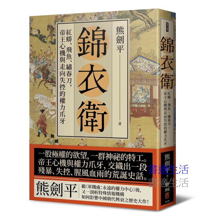 錦衣衛：紅蟒、飛魚、繡春刀，帝王心機與走向失控的權力爪牙（二版）