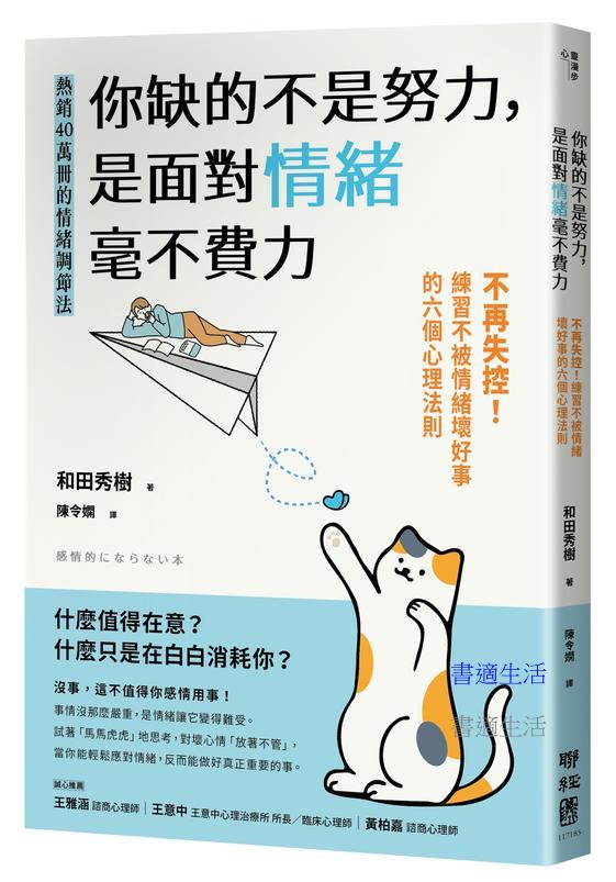 你缺的不是努力，是面對情緒毫不費力：不再失控！練習不被情緒壞好事的六個心理法則