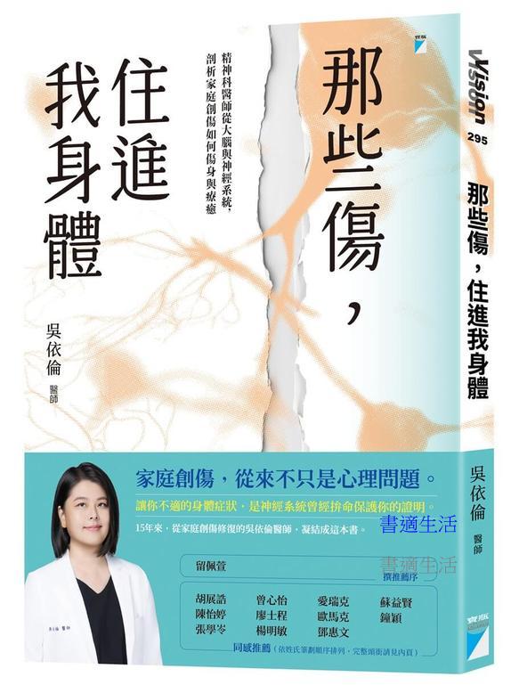 那些傷，住進我身體：精神科醫師從大腦與神經系統，剖析家庭創傷如何傷身與療癒