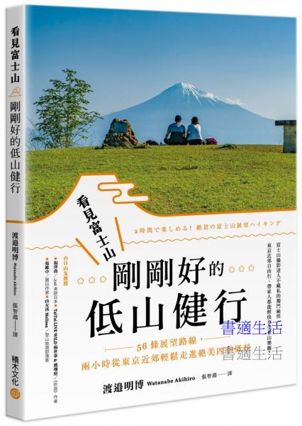看見富士山，剛剛好的低山健行：56條展望路線，兩小時從東京近郊輕鬆走進絕美四季風景