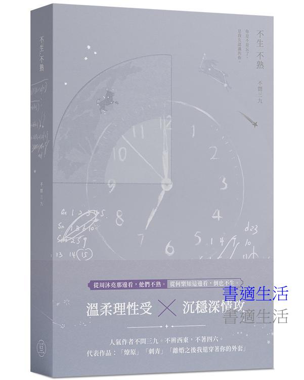 不生不熟