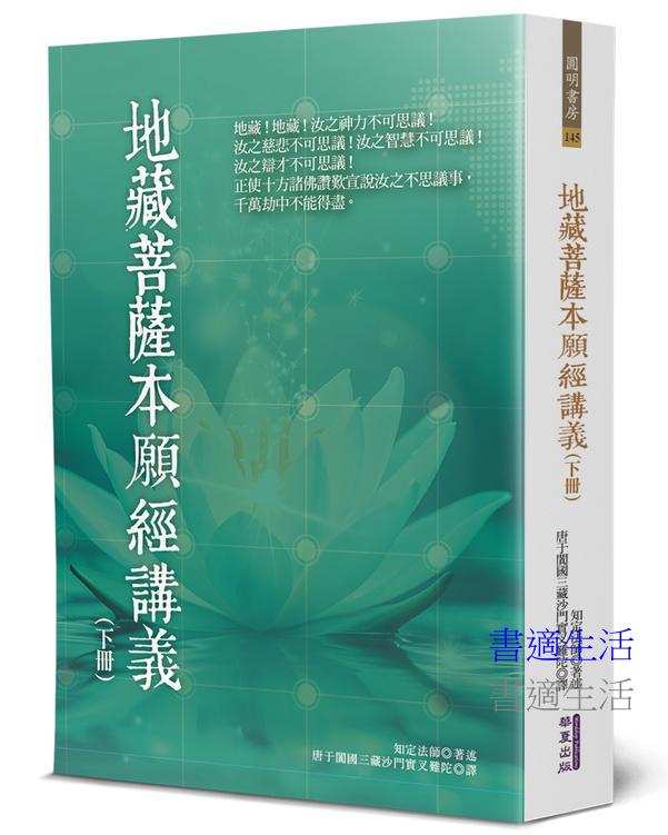 地藏菩薩本願經講義(下)