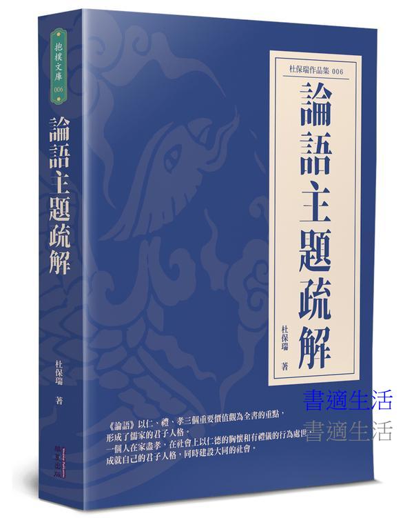 論語主題疏解