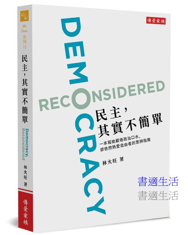 民主，其實不簡單：一本寫給厭倦政治口水，卻依然熱愛自由者的思辨指南
