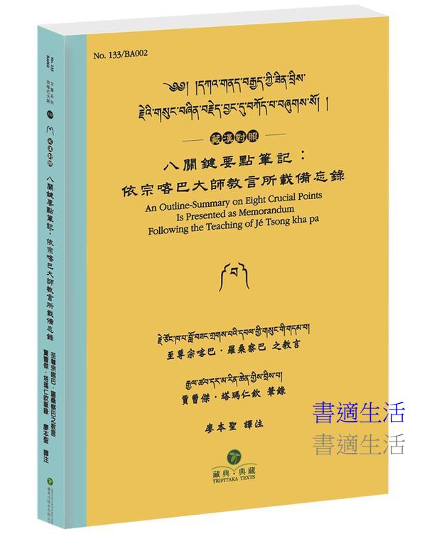 八關鍵要點筆記：依宗喀巴大師教言所載備忘錄(藏漢對照)