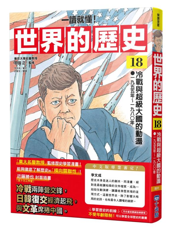 【一讀就懂】世界的歷史18：冷戰與超級大國的動盪（一九五五年～一九八〇年）