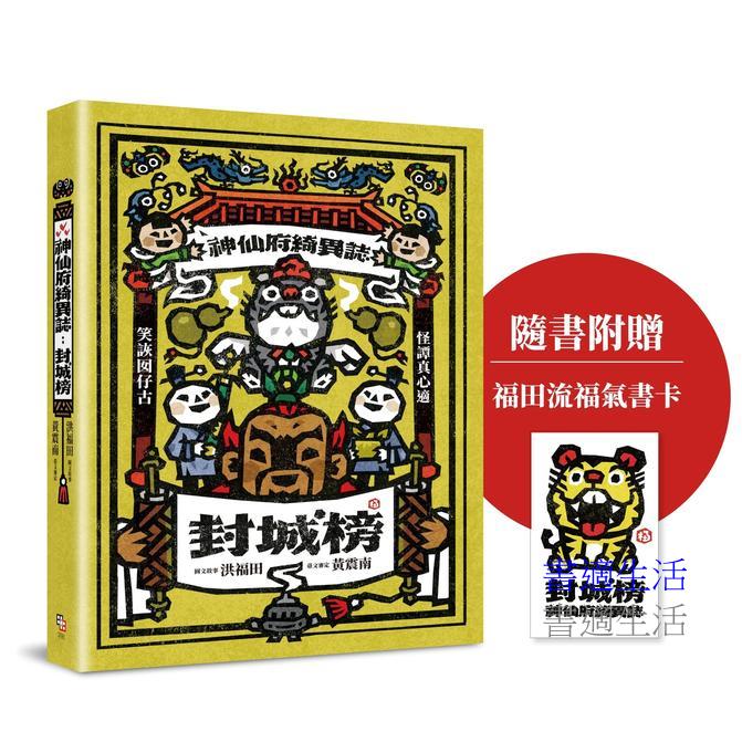 神仙府綺異誌：封城榜【隨書贈福田流福氣書卡】