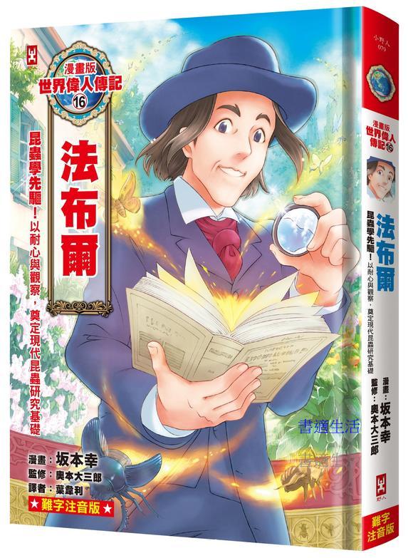 漫畫版世界偉人傳記(16)：昆蟲學先驅！法布爾【以耐心與觀察，奠定現代昆蟲研究基礎】(專家監修．難字注音版)