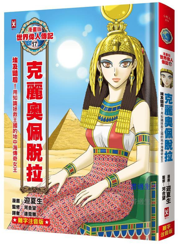 漫畫版世界偉人傳記(17)：埃及豔后！克麗奧佩脫拉【用知識拯救王國的地中海傳奇女王】（專家監修．難字注音版）