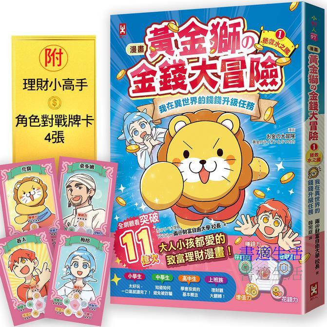 [漫畫] 黃金獅的金錢大冒險！我在異世界的錢錢升級任務(1)拯救水之國：蒼太與梅格的致富超能力覺醒！【存錢力+賺錢力 Lv UP】（附✦理財小高手．角色對戰牌卡4張）