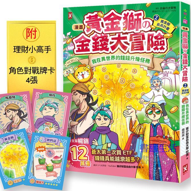 [漫畫] 黃金獅的金錢大冒險！(2)黃金樹長高計畫：我在異世界的錢錢升級任務，開店+投資，讓錢自己滾進來【增值力 Lv UP】（附★ETF投資小高手．角色對戰牌卡4張）