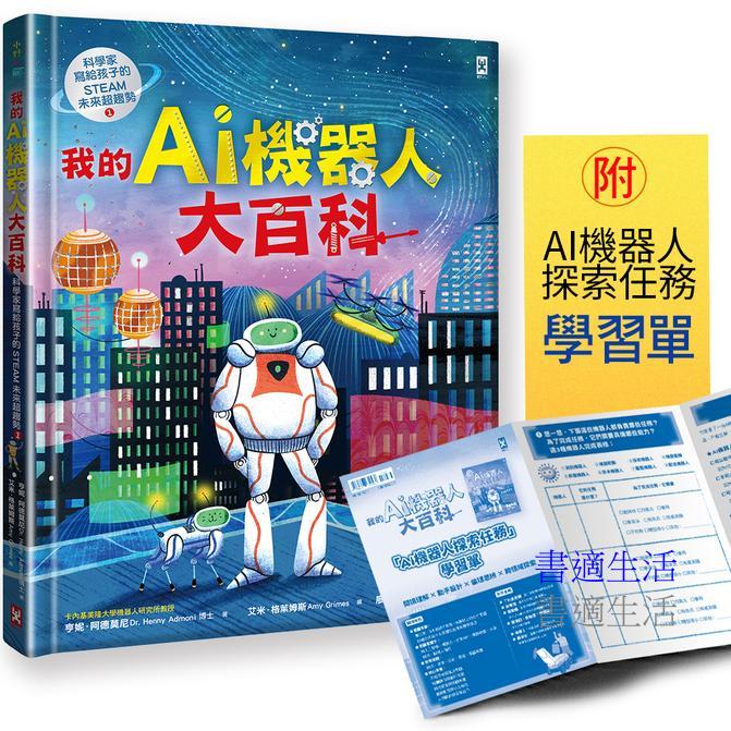 我的AI機器人大百科【科學家寫給孩子的STEAM未來超趨勢(1)】