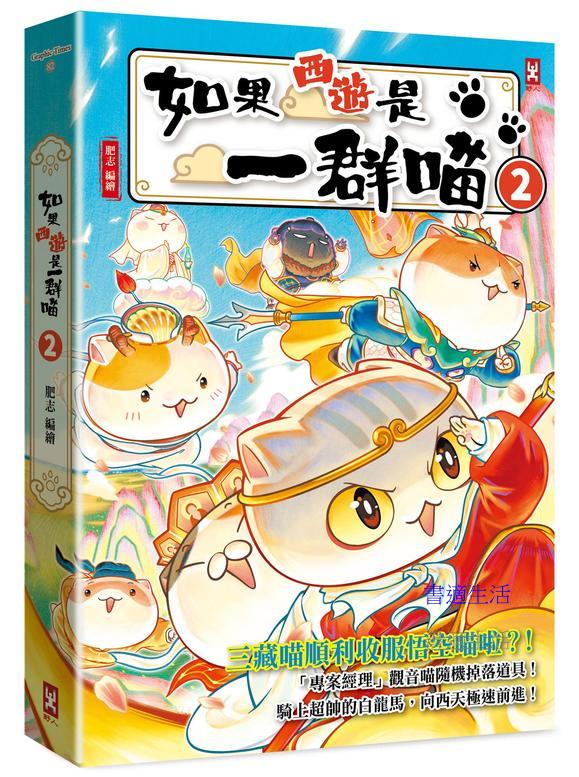 如果西遊是一群喵（２）