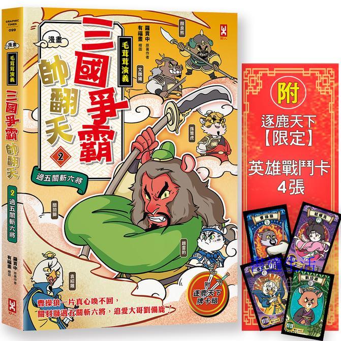 〔漫畫〕【毛茸茸演義】三國爭霸帥翻天(2)：關羽獅，過五關斬六將(附✦逐鹿天下「限定」英雄戰鬥卡４張）