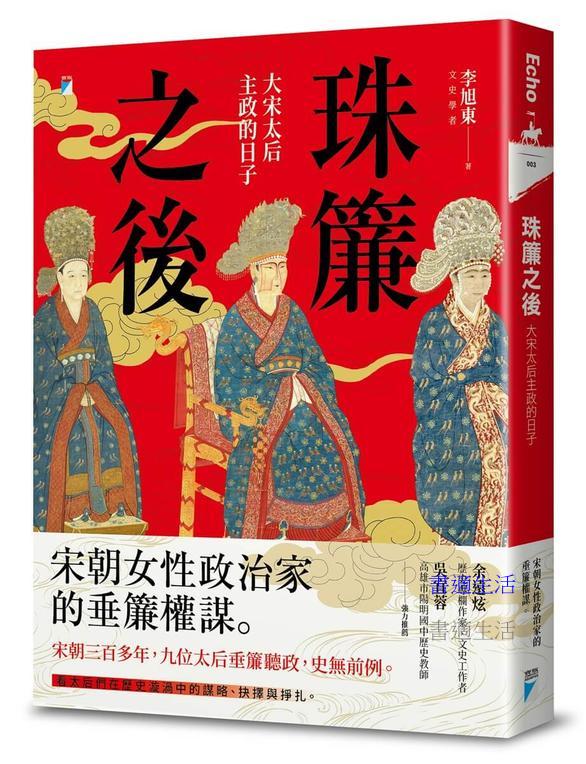 珠簾之後：大宋太后主政的日子