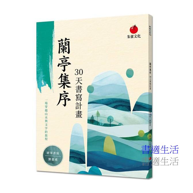 蘭亭集序30天書寫計畫：一場穿越山水與文字的旅程