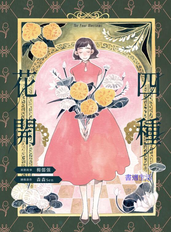 四種花開