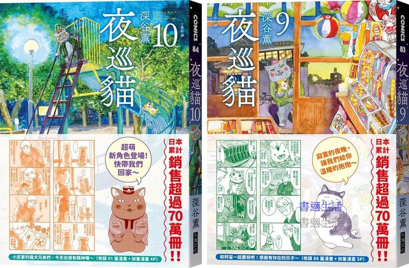 夜巡貓9＋10套書（限量贈送「貓咪大集合」超可愛畫卡×2）