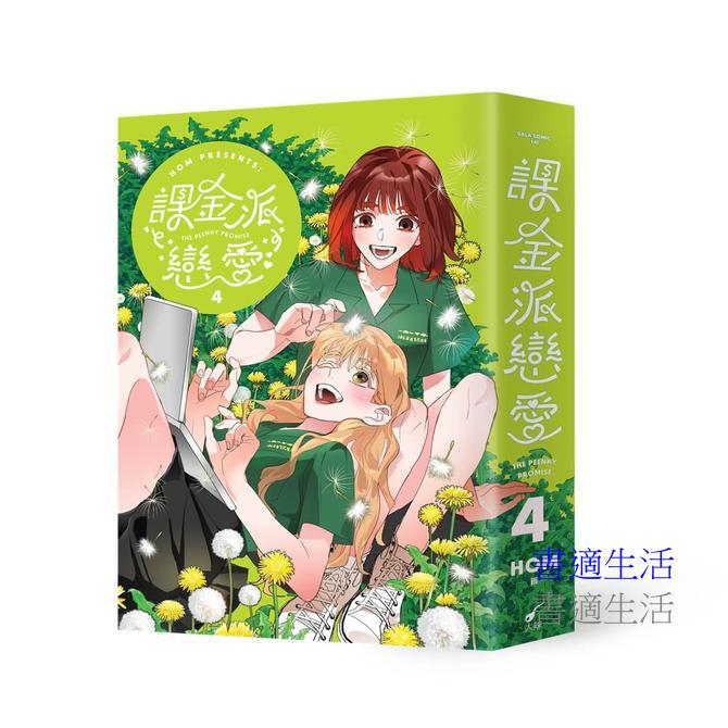 課金派戀愛4