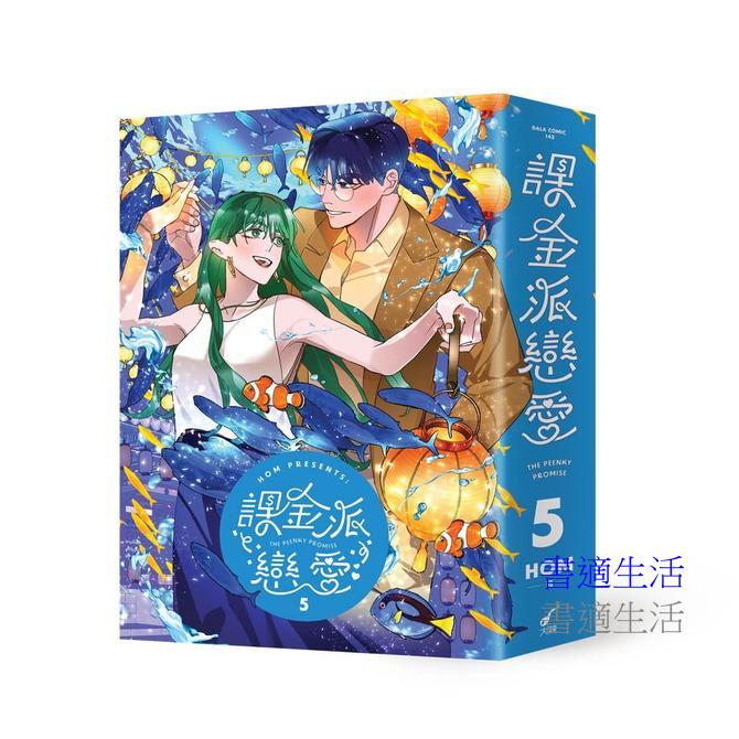 課金派戀愛5
