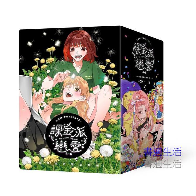《課金派戀愛4-6》豪華典藏限量套組