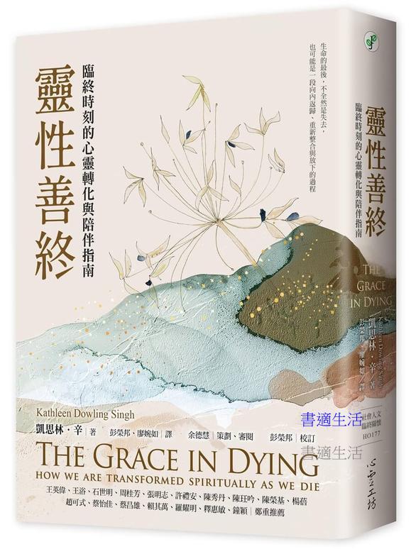 靈性善終：臨終時刻的心靈轉化與陪伴指南
