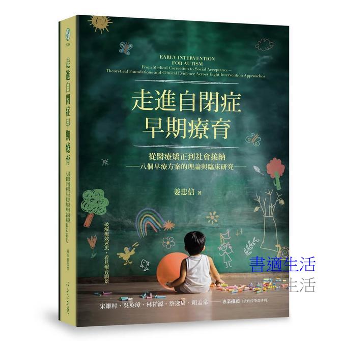 走進自閉症早期療育：從醫療矯正到社會接納──八個早療方案的理論與臨床研究
