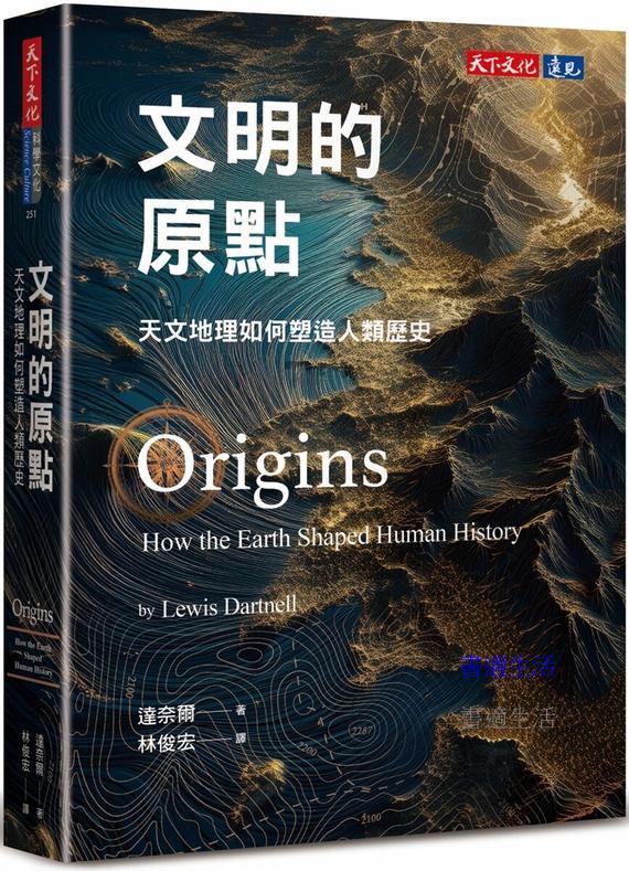 文明的原點：天文地理如何塑造人類歷史