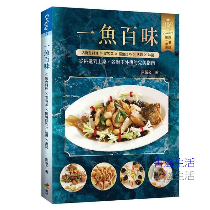 一魚百味：名廚魚料理 ×宴客菜 ×擺盤技巧×沾醬×淋醬