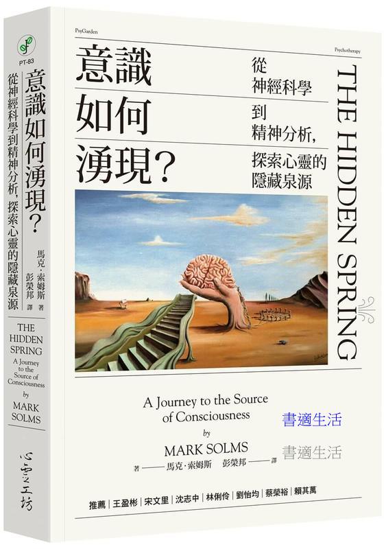 意識如何湧現？：從神經科學到精神分析，探索心靈的隱藏泉源