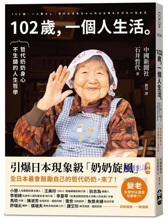 102歲，一個人生活：哲代奶奶保持身心不生鏽的人生哲學