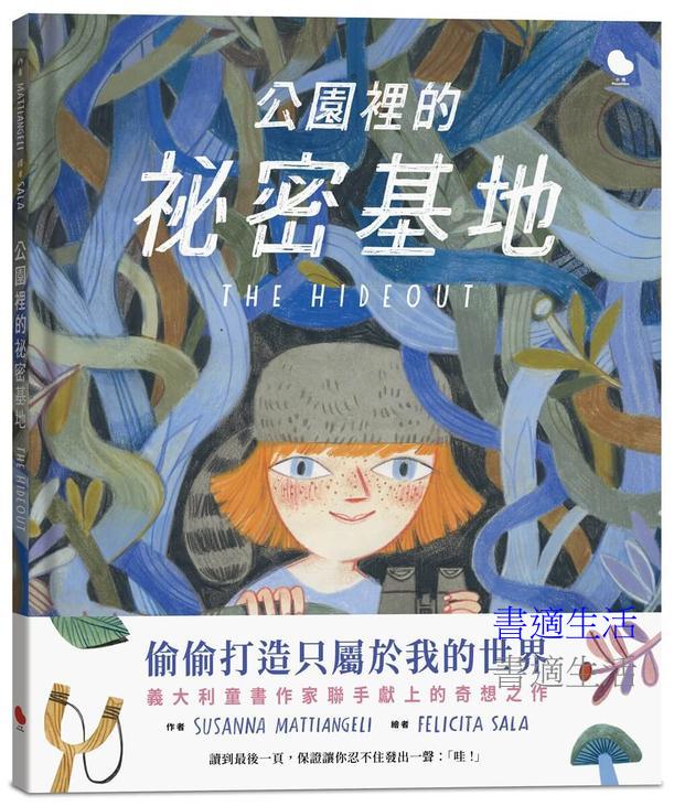 公園裡的祕密基地