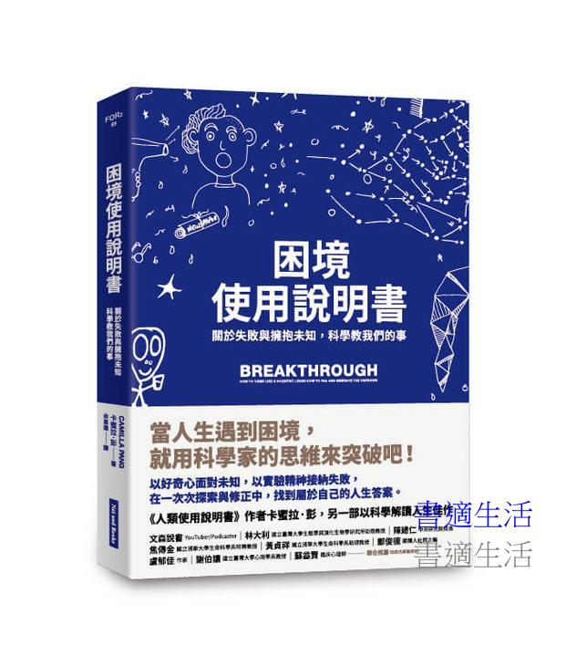 困境使用說明書：關於失敗與擁抱未知，科學教我們的事